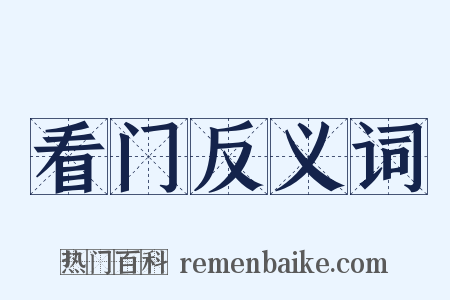看门反义词是什么意思的图片